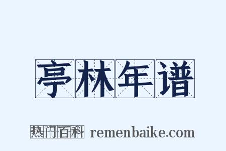 亭林年谱是什么意思的图片